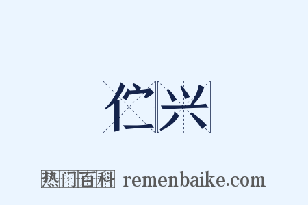 伫兴是什么意思的图片